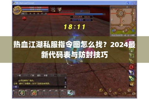 好热血江湖私服