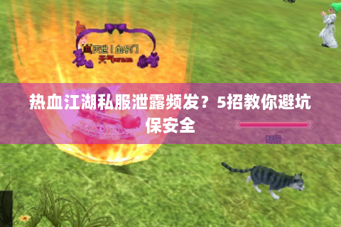 热血江湖发布网